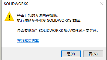 SolidWorks打开多个文件报内存错处理方法的图3